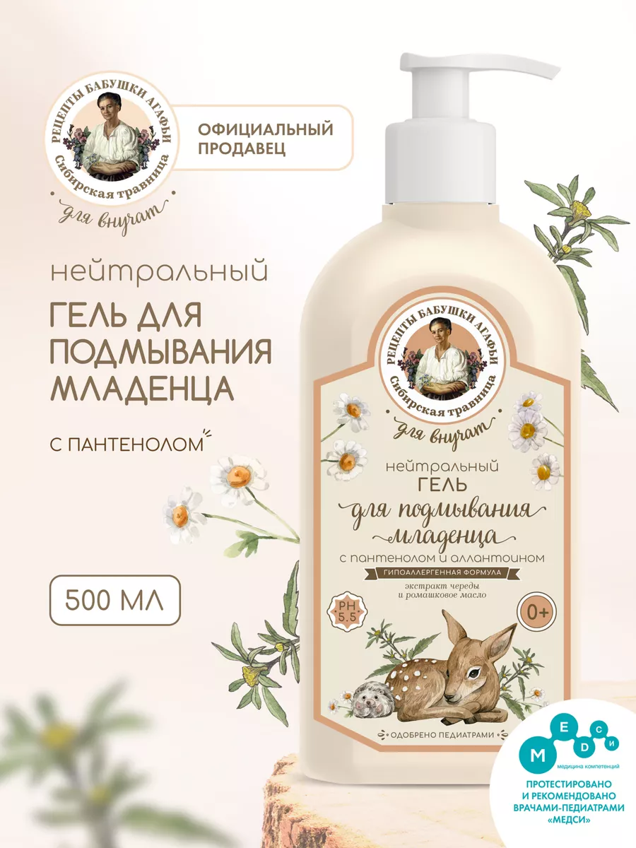 Нейтральный гель с пантенолом и аллантоином для подмывания младенца Рецепты бабушки Агафьи Сибирская травница Для Внучат "0+", 500 мл