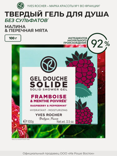 Изображение товара Гель для душа Yves Rocher "Малина и перечная мята", парфюмированный, увлажняющий, для всех типов кожи