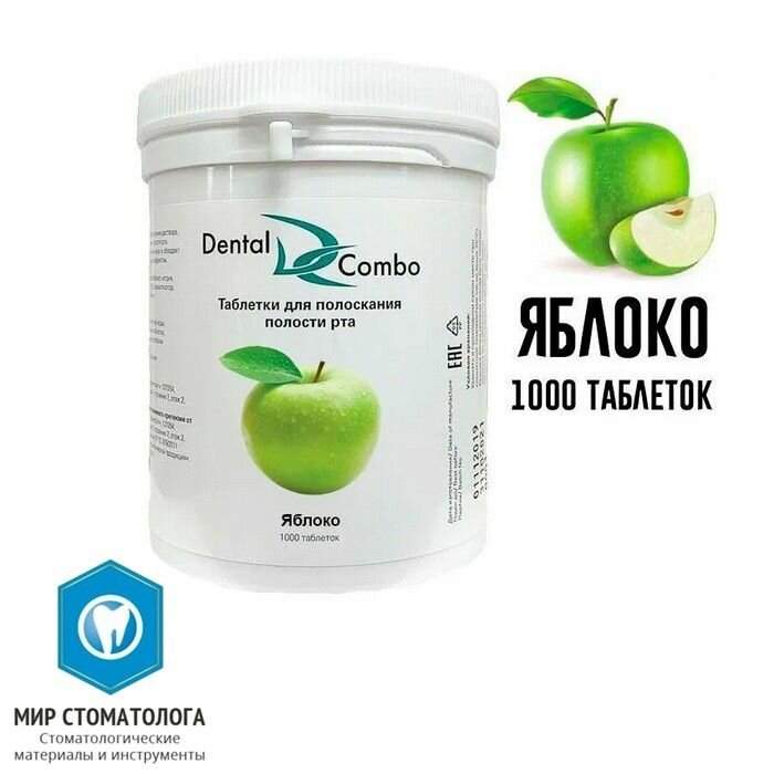 Таблетки для полоскания Dental Combo яблоко