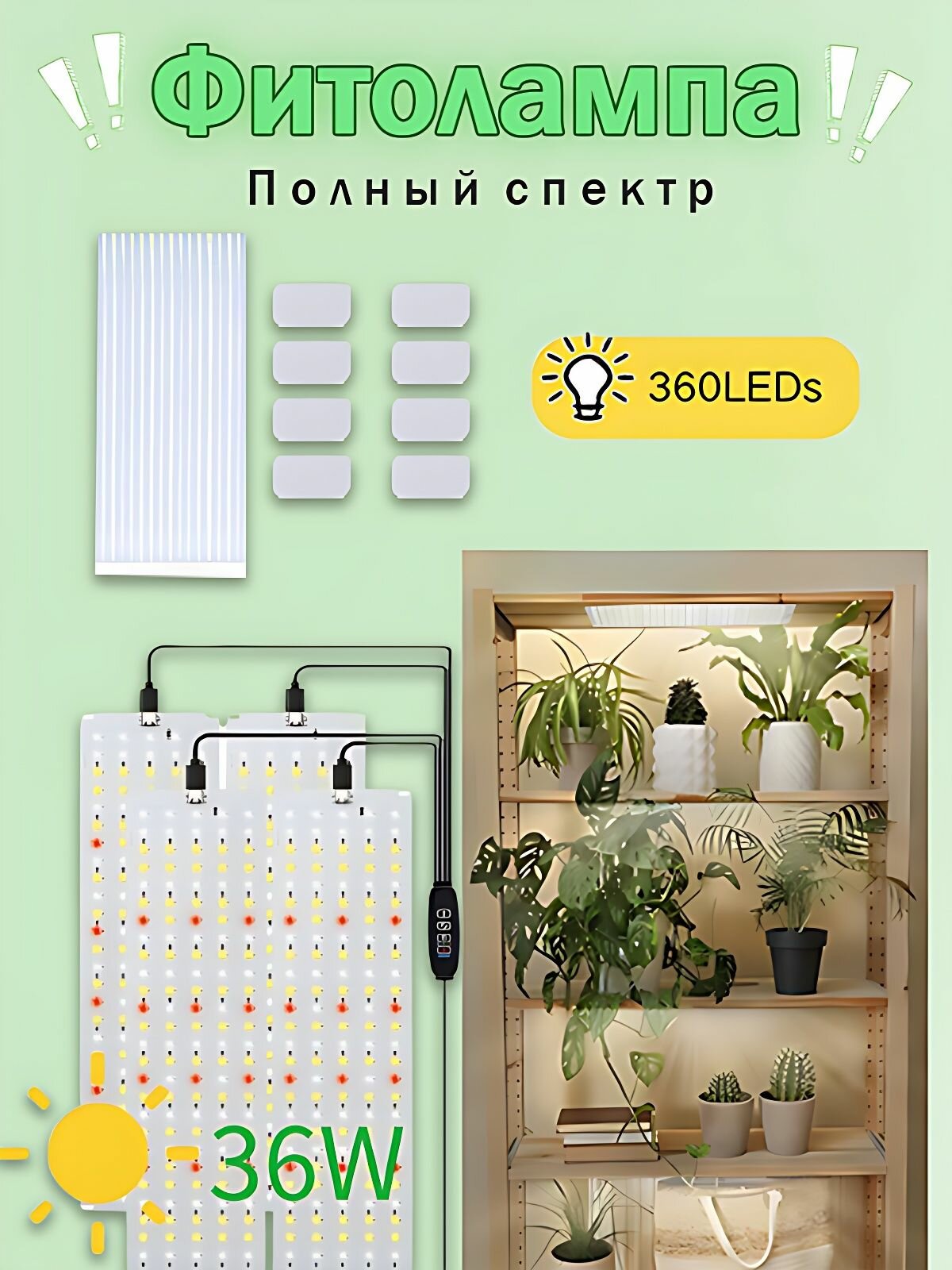 Фитолампа, с таймером и светодиодами, 36Вт, 4 панели, 33 см,
