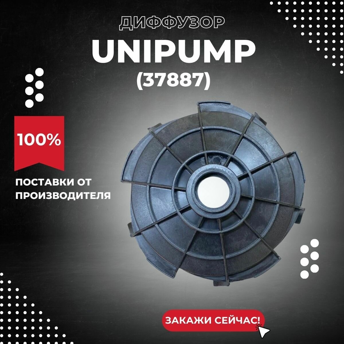 Диффузор Unipump JET 80L, 100L, 110L (37887k)