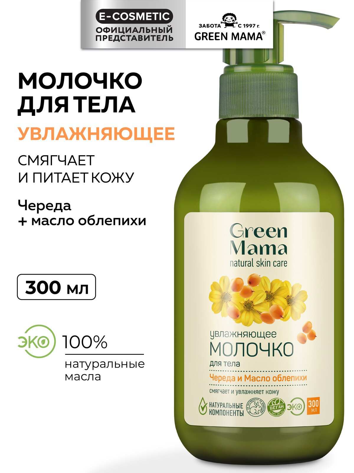 Молочко для тела GREEN MAMA череда и масло облепихи увлажняющее 300 мл