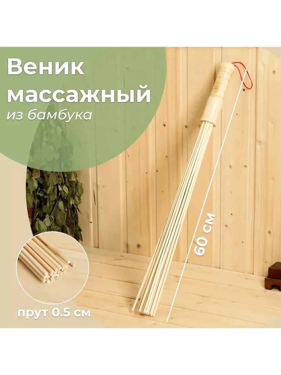 Веник из бамбука 60см 05см прут