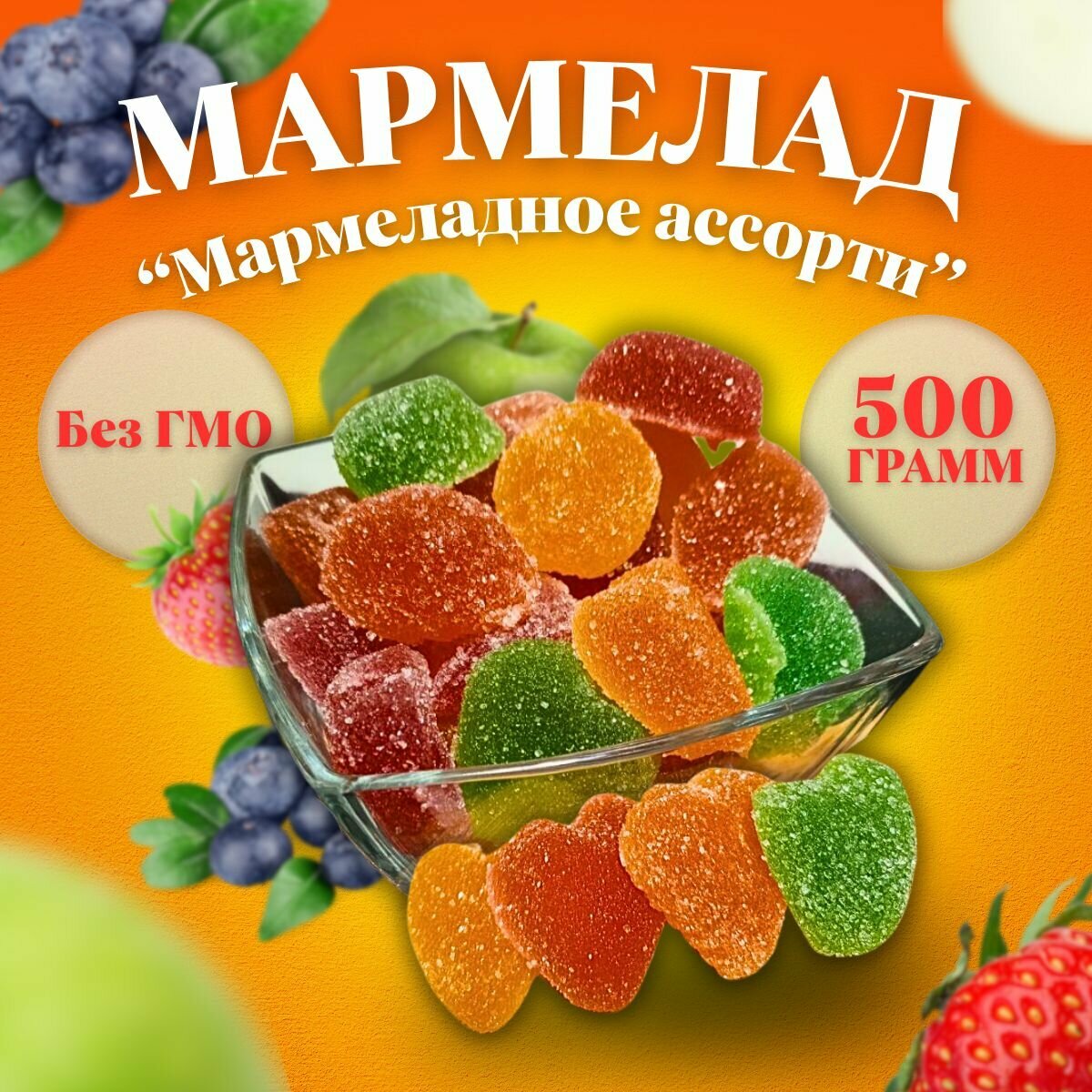 Мармелад "Мармеладное ассорти", 500 г, "Волжские кондитеры", ГОСТ 6442-2014