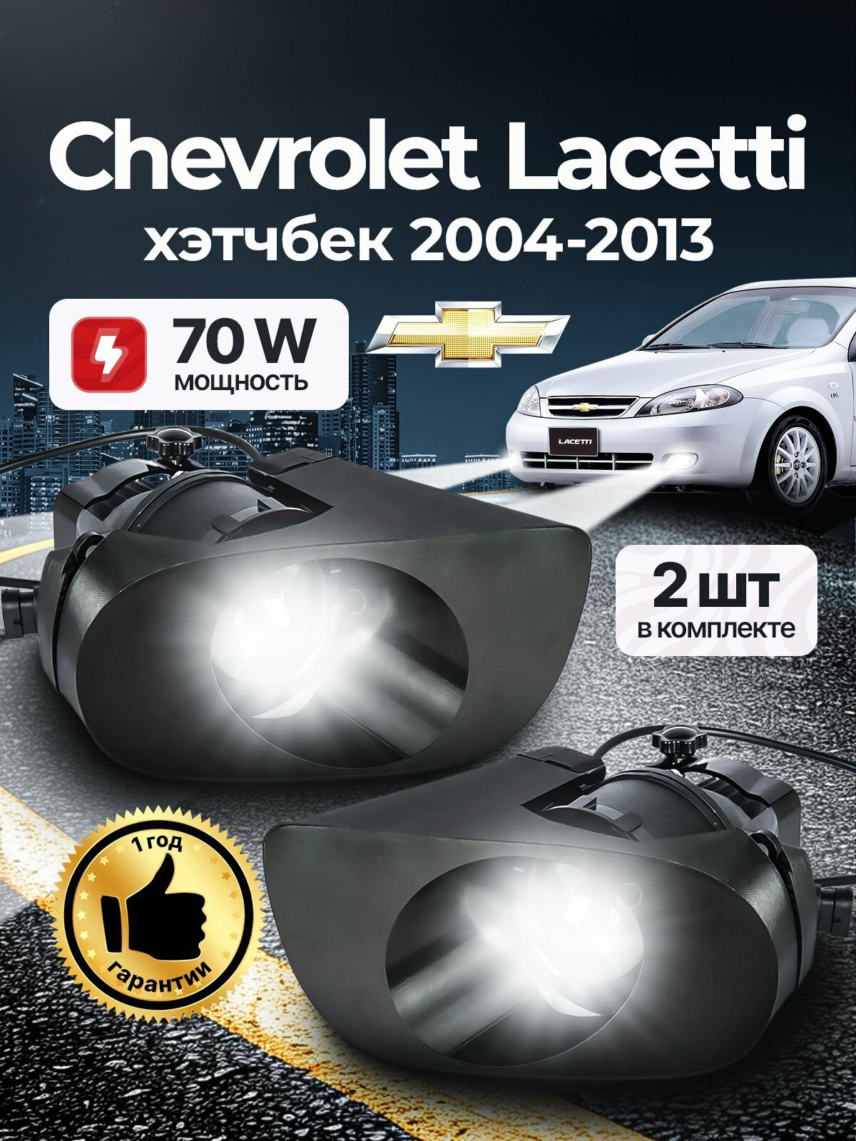 Противотуманные фары ПТФ Chevrolet Lacetti хэтчбек (2004-2013) 70Вт