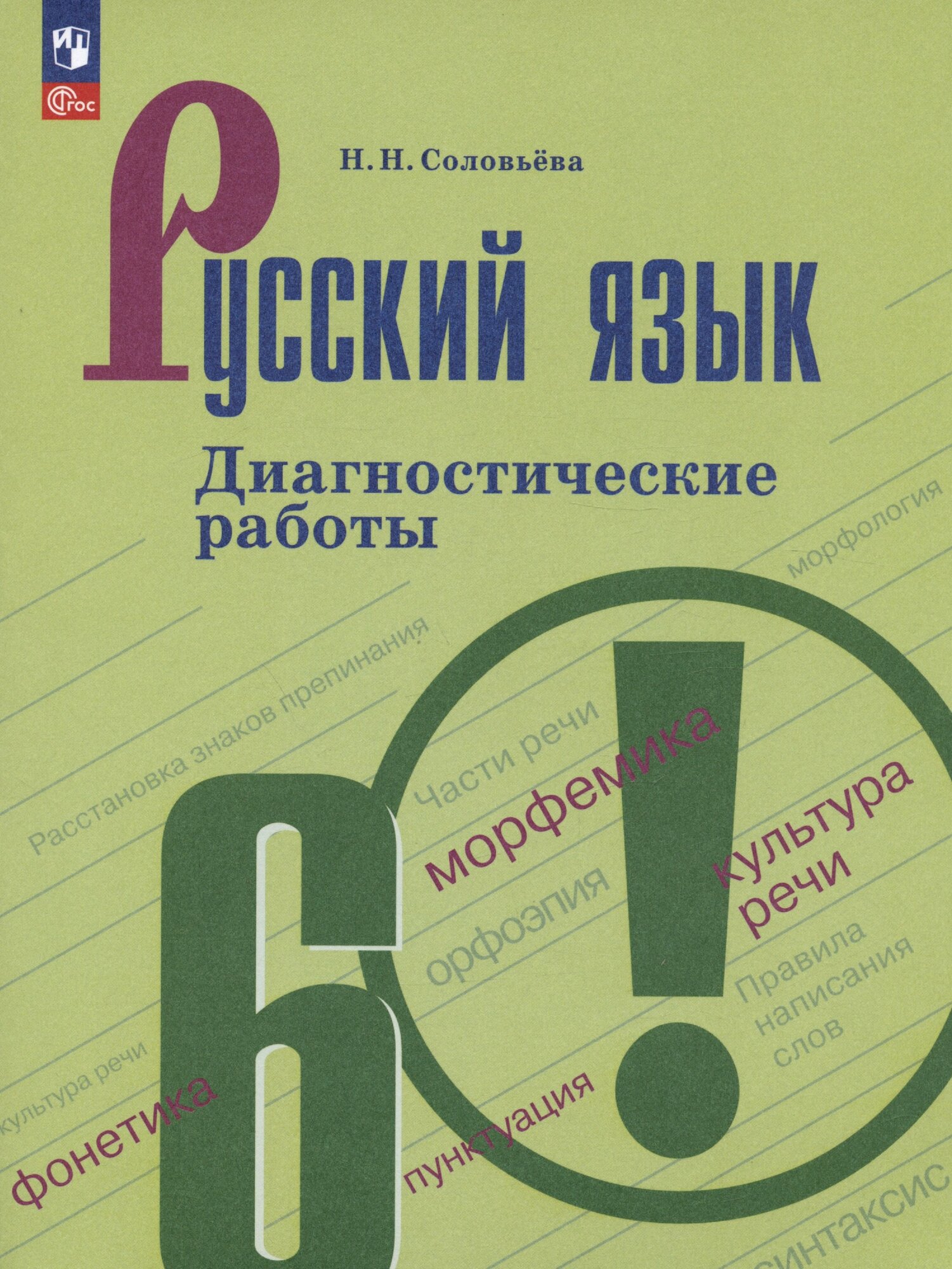 Русский язык. 6 класс. Диагностические работы. Учебное пособ