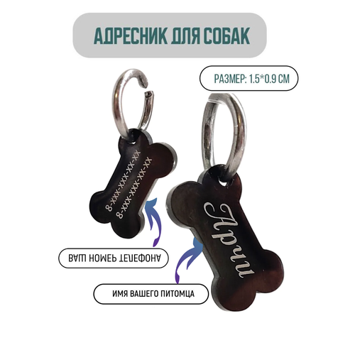 Адресник для собаки в форме кости, с вашей гравировкой на лазере.