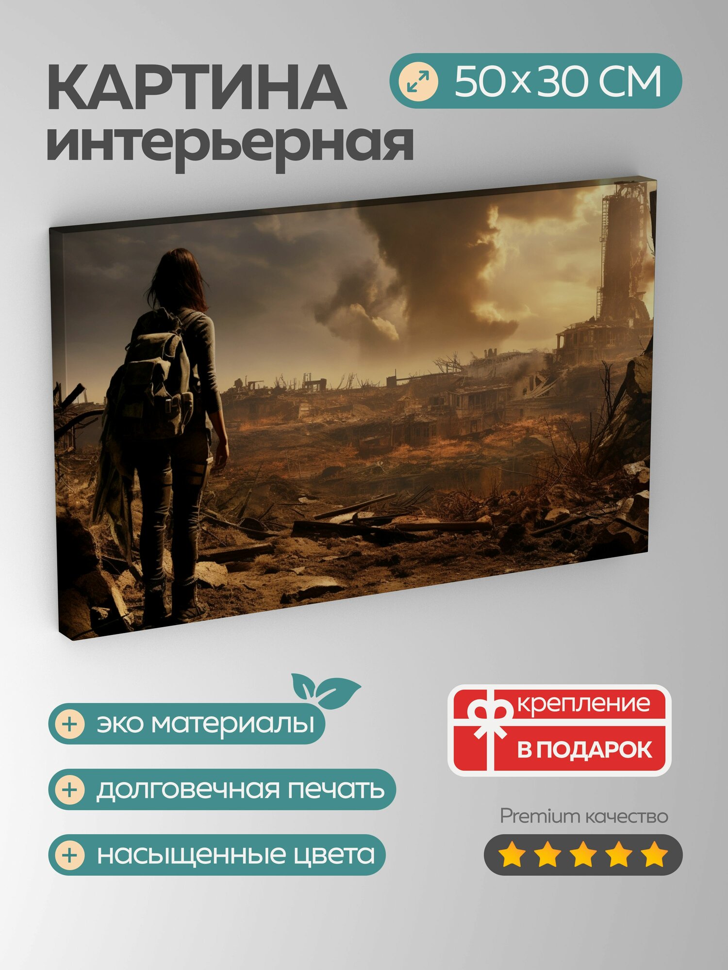Картина на холсте интерьерная 50х30 см, Постапокалипсис, пустошь, разрушенные здания, растительность, дым, выживший