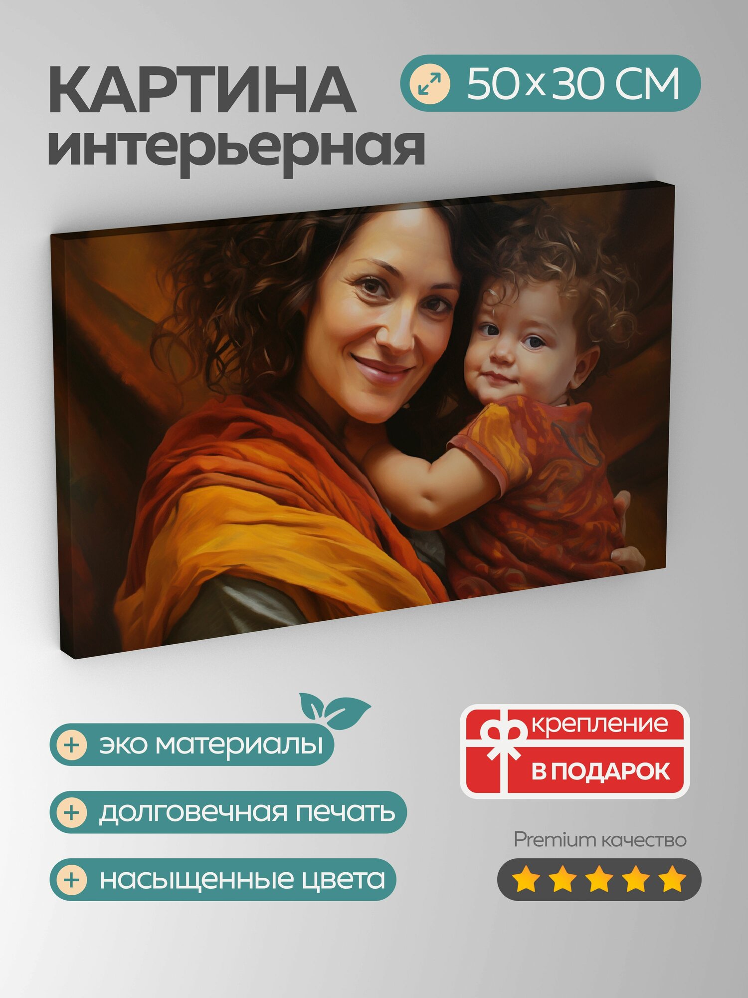 Картина на холсте интерьерная 50х30 см, картина, масло, реализм, портрет, мать, улыбка, любовь, гордость, ребенок
