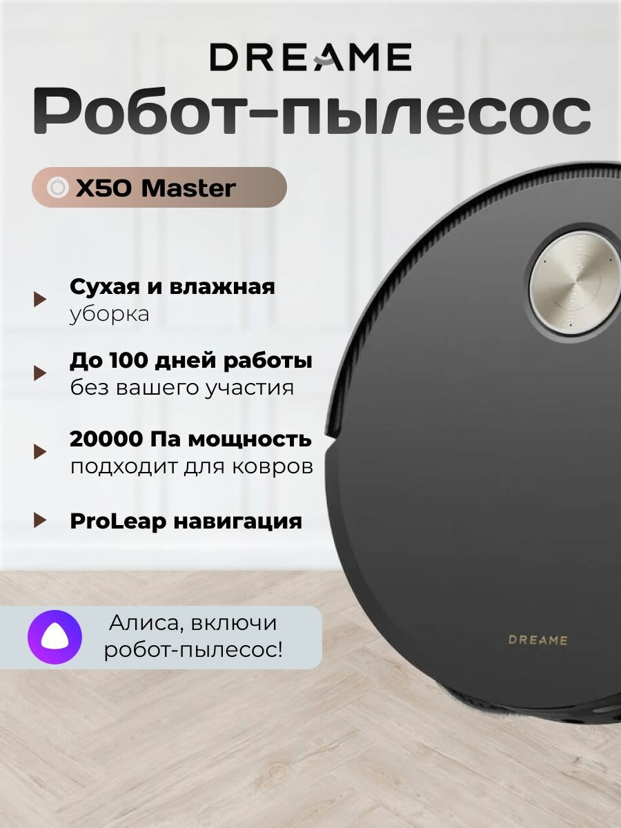 Робот-пылесос Dreame X50 Master, сухая и влажная уборка, черный (RLX86CE-1)