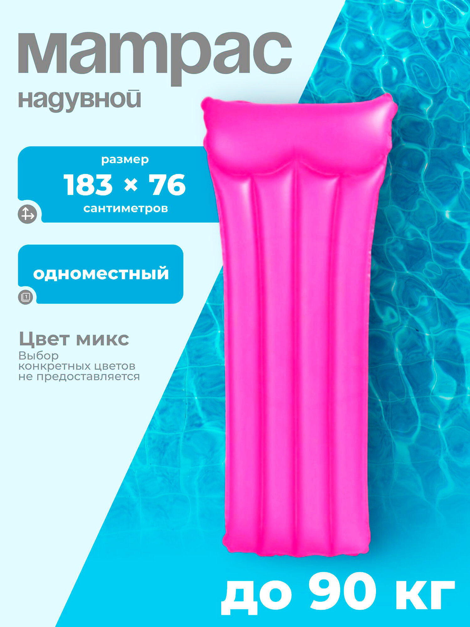 Матрас надувной пляжный односпальный 183 х 76 см