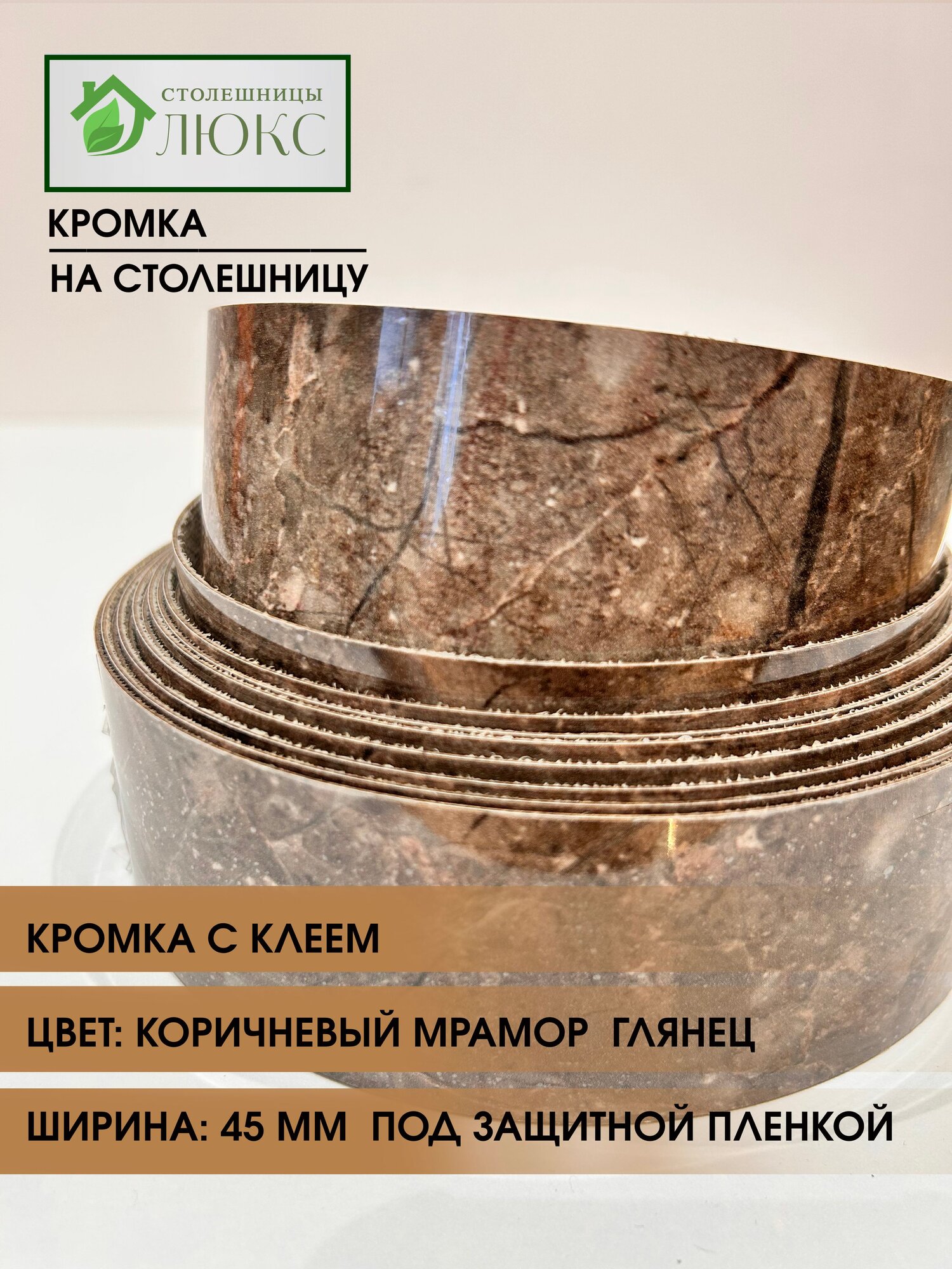 Кромка мебельная для столешницы с клеем Коричневый Мрамор Глянец 45 мм 300 см