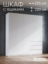 Шкаф распашной для одежды 225 см, белый, с полками, штангами и ящиками