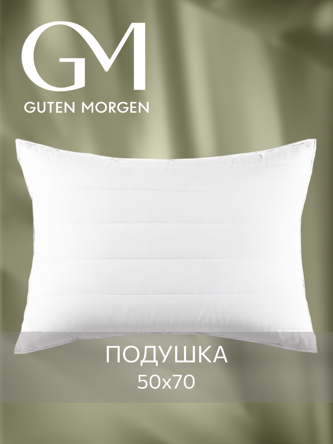 Подушка Guten Morgen Softt, бамбуковый наполнитель, 50 см x 70 см