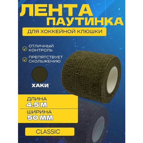 Лента-паутинка для хоккейной клюшки спорт-стиль CLASSIC MLT GRN