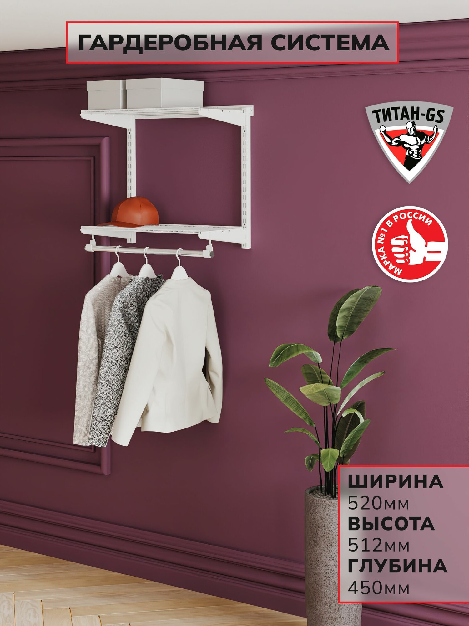 Гардеробная система хранения Титан-GS Вешалка в прихожую 460 белая 450