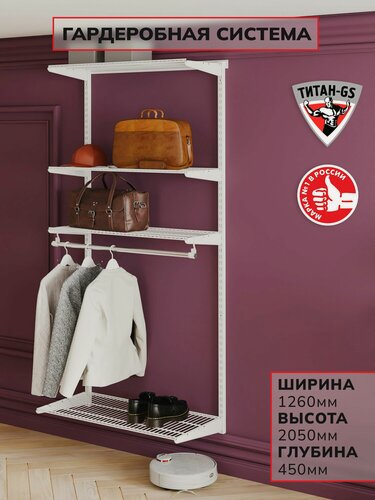 Изображение товара Гардеробная система хранения Титан-GS Практичная гардеробная облегченная 1200 белая 450