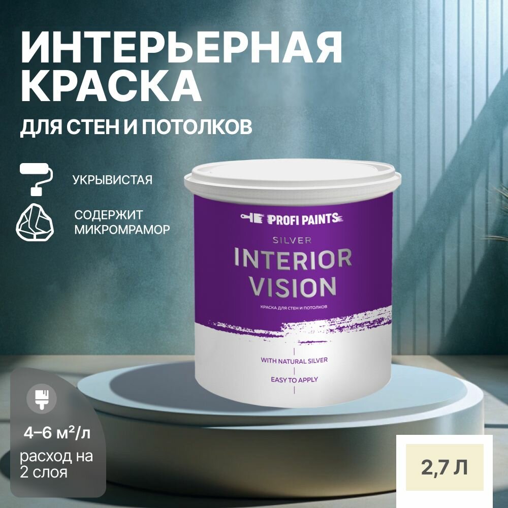 Краска водоэмульсионная для стен и потолков износостойкая матовая Profipaints SILVER INTERIOR VISION 2.7л, Бежевая пустыня