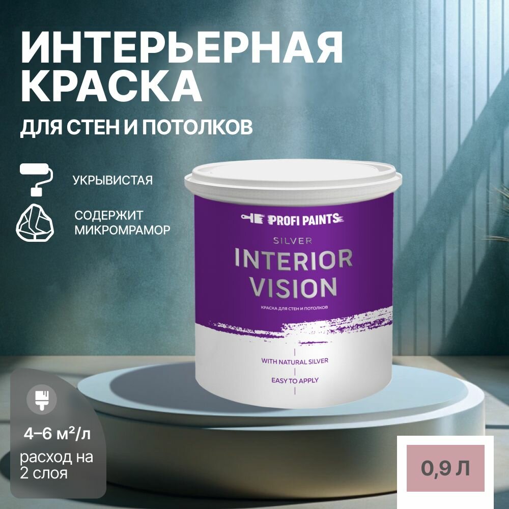 Краска водоэмульсионная для стен и потолков износостойкая матовая Profipaints SILVER INTERIOR VISION 0.9л Чайная роза