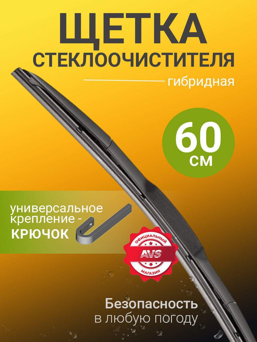 Гибридная щетка стеклоочистителя AVS Hybrid Line HW-24 (60 см), 1шт