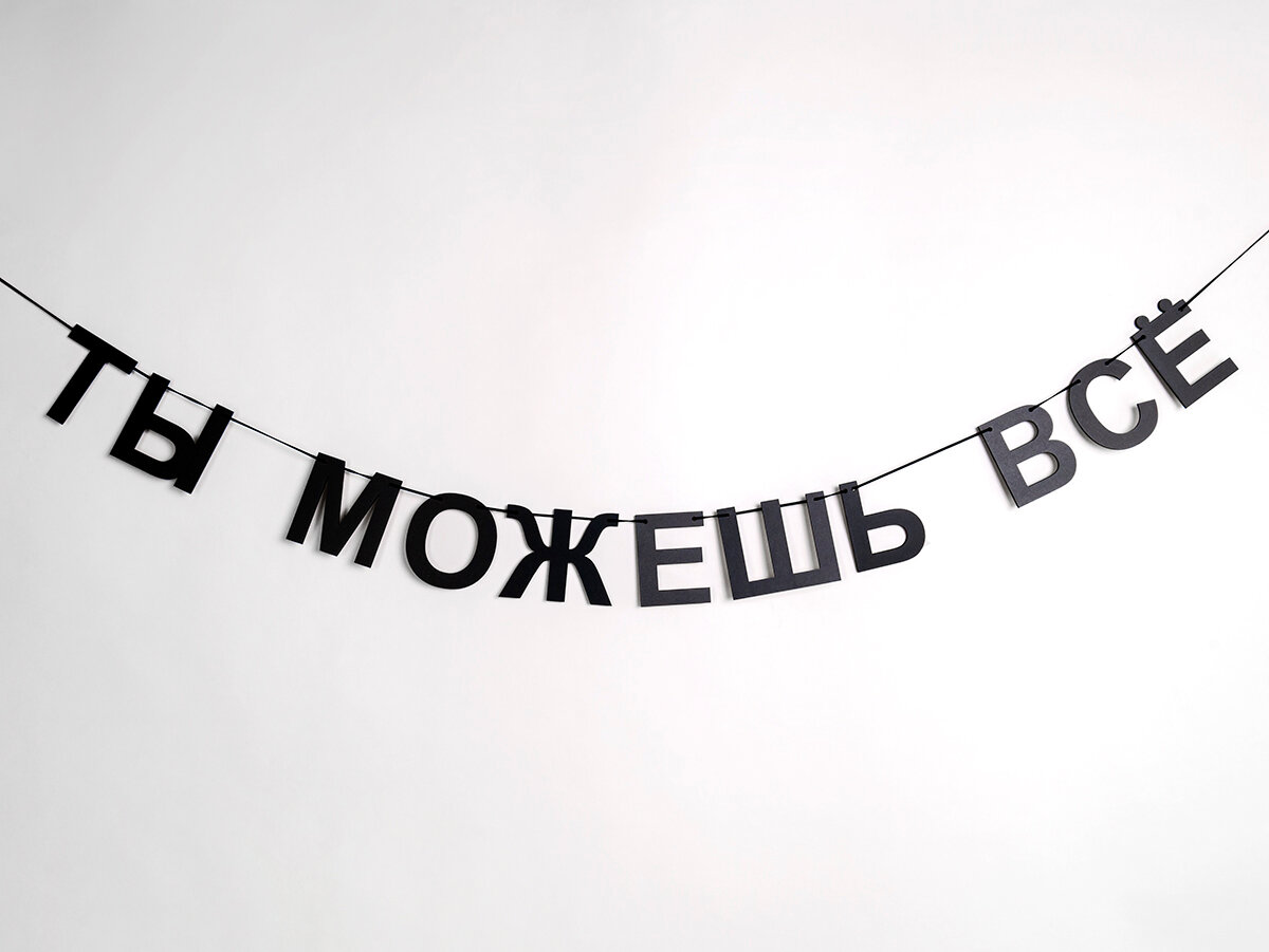 Гирлянда растяжка  Ты можешь всё  деревянная  2 метра