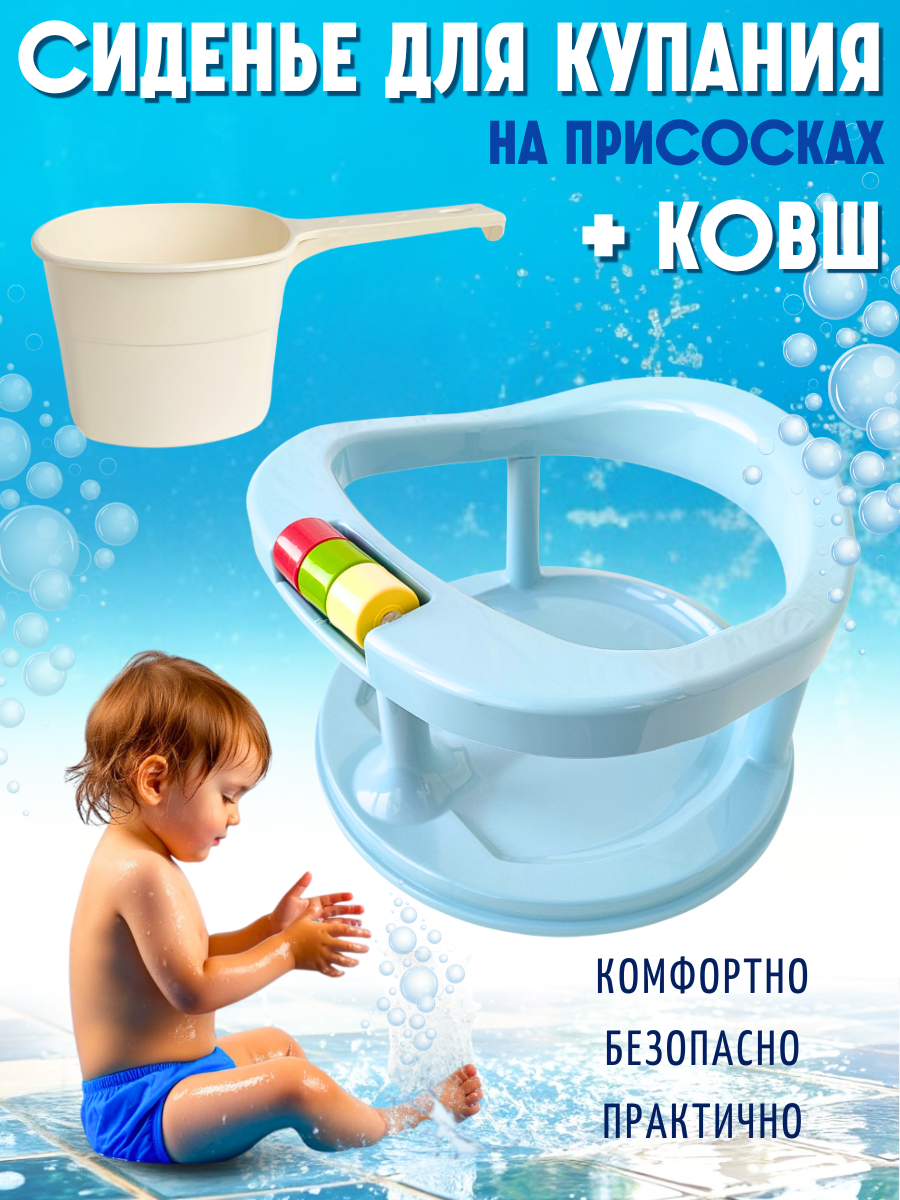 Сидение для купания, с ковшом, голубой/белый, для малышей 4-6 мес.
