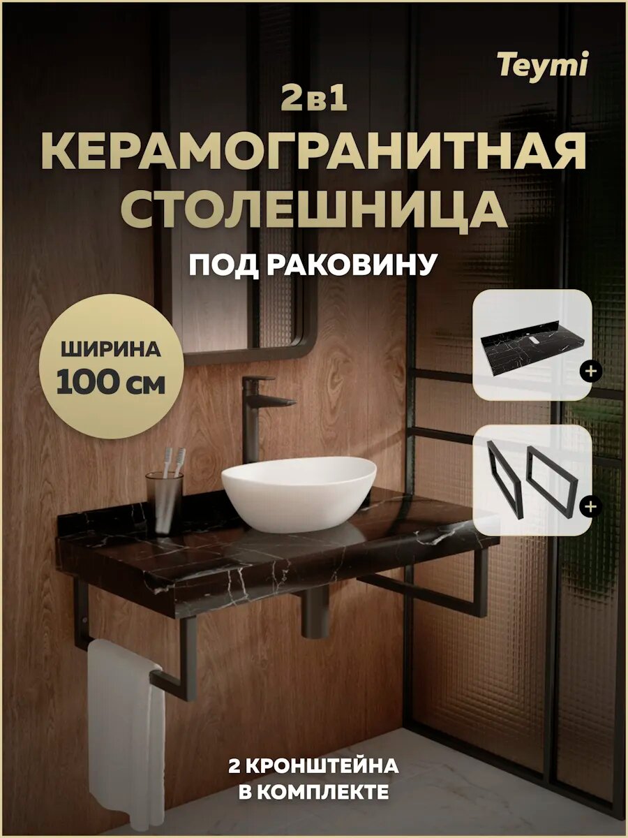 Столешница под раковину керамогранитная 100 см Teymi Helmi цвет черный мрамор кронштейны 2 шт. черные в комплекте F13947