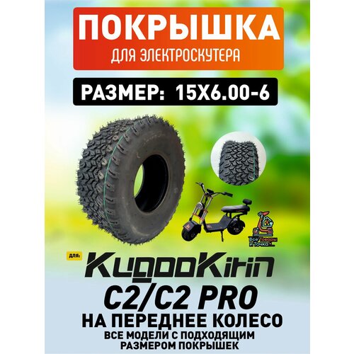 Покрышка на переднее колесо для электроскутера Kugoo C2, C2 pro 15*6.0-6