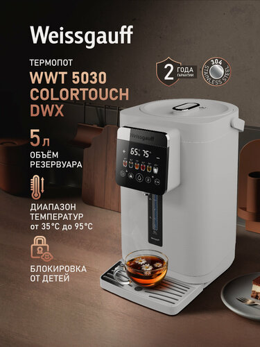 Изображение товара Термопот Weissgauff WWT 5030 ColorTouch DWx, объем 5 л, 6 уровней регулировки нагрева