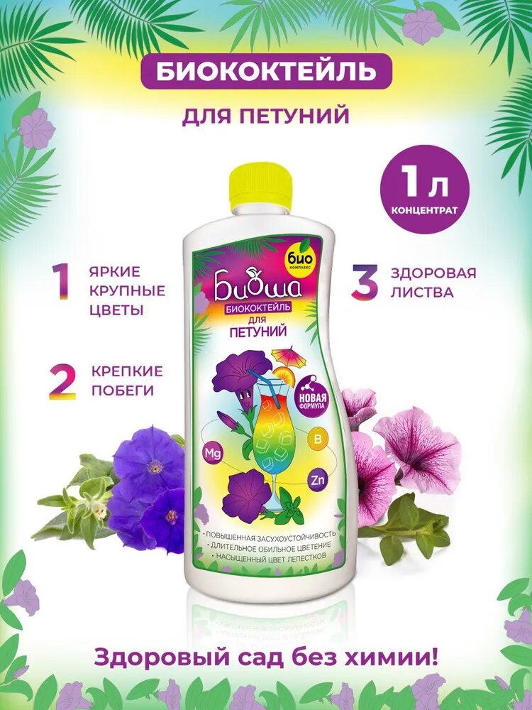 БИОкоктейль ТМ биоша для петуний  1 л 