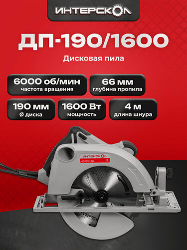 Изображение товара Дисковая пила ИНТЕРСКОЛ ДП-190/1600, 1600 Вт, коробка, 552.2.1.70