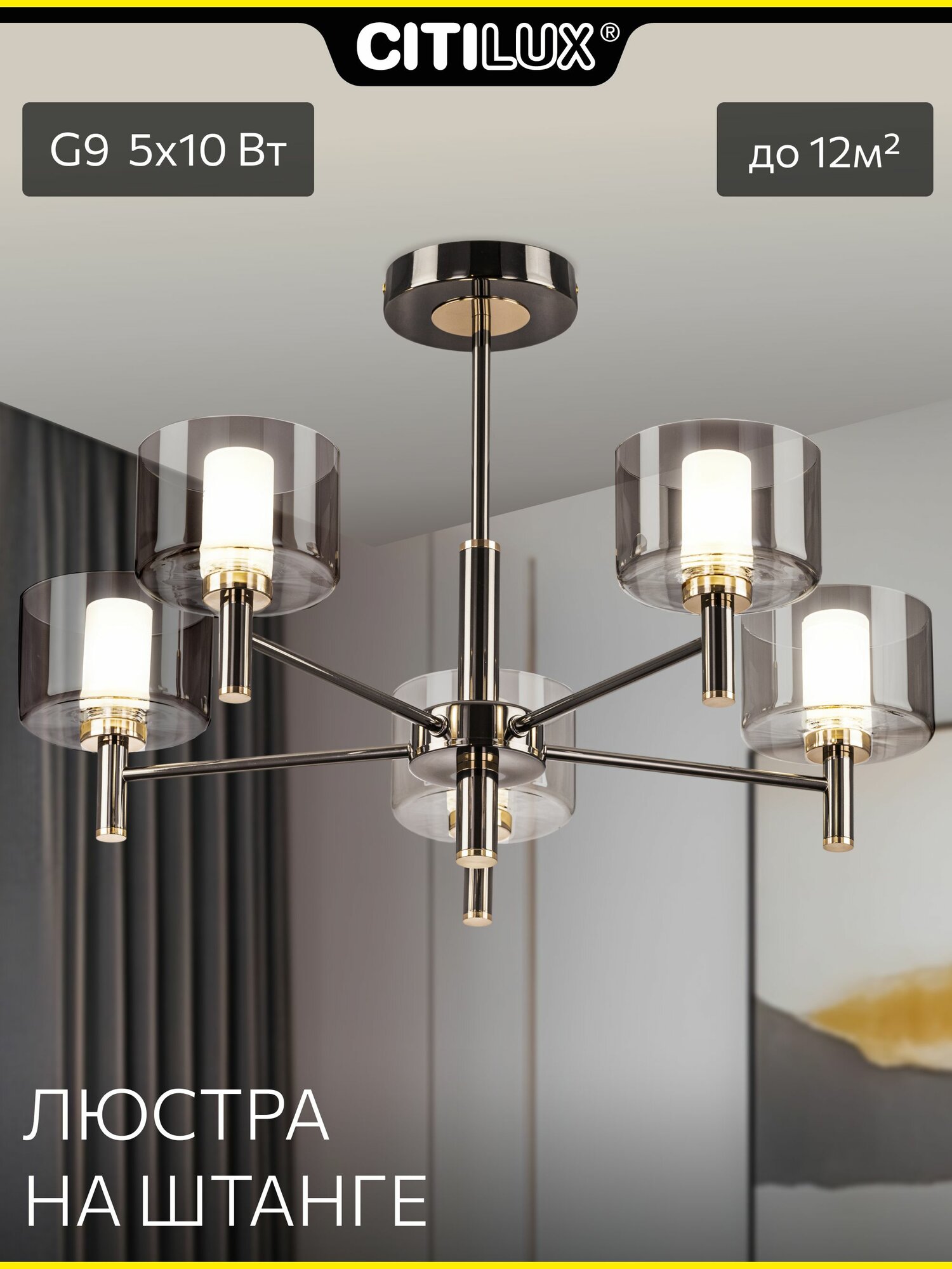 Люстра на штанге Citilux ELAN CL241151