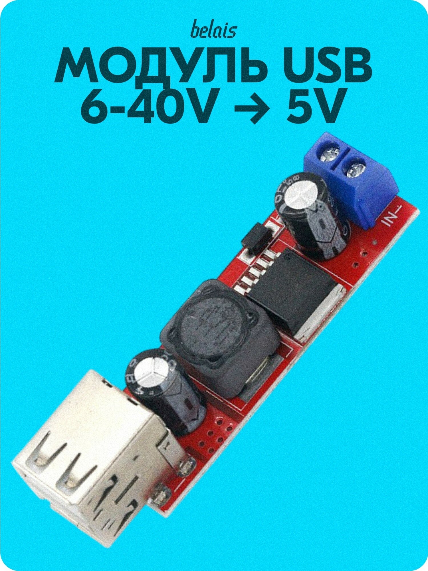 Модуль USB 6-40V → 5V, 3A (2*USB) «LM2596S» belais #9482