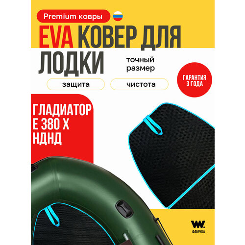 EVA коврик в лодку пвх гладиатор E380X (Gladiator E 380 X) коврик эва для лодки