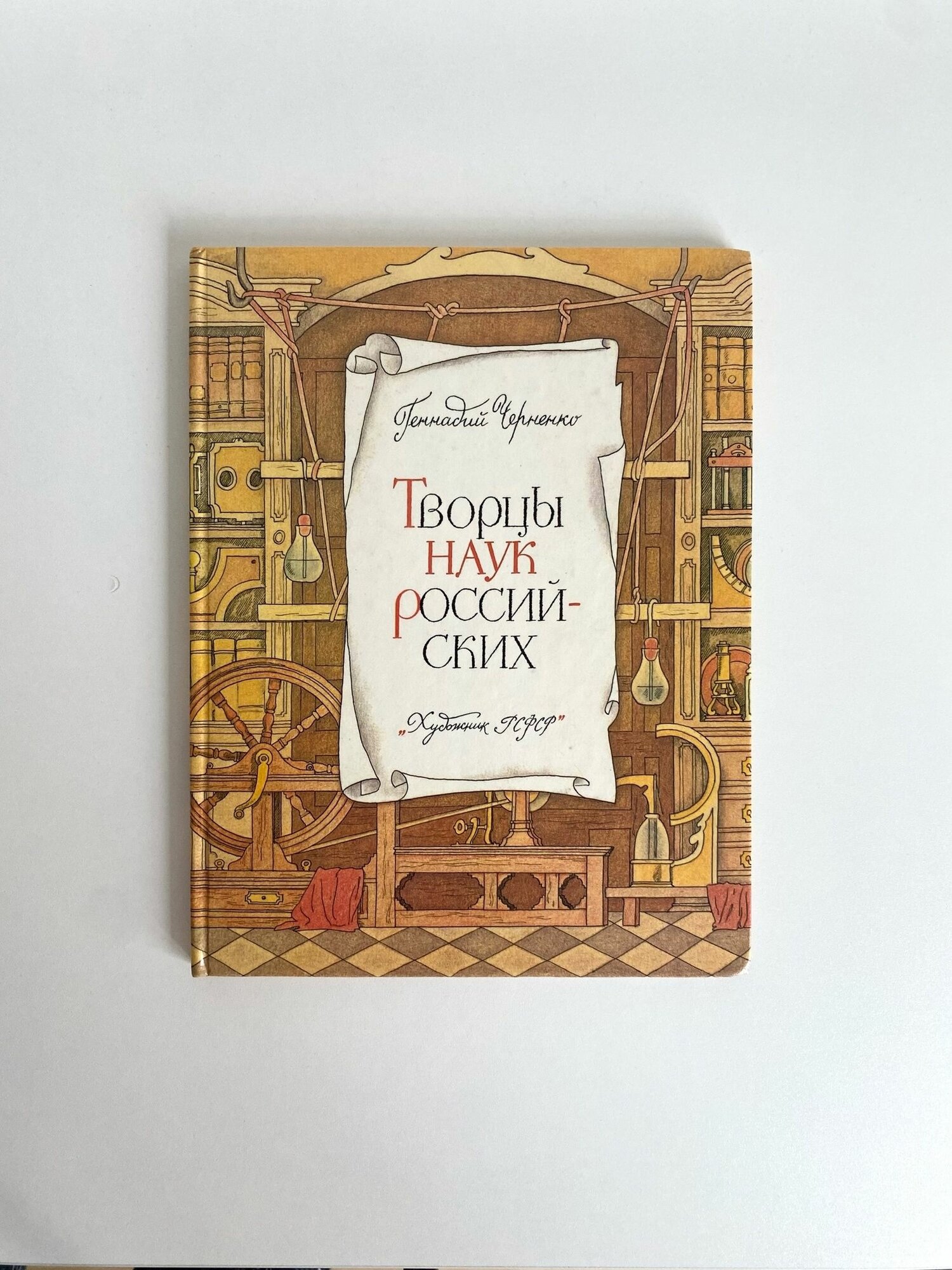 Книга "Творцы наук российских" Автор: Г. Черненко. Ленинград "Художник РСФСР" 1989г.