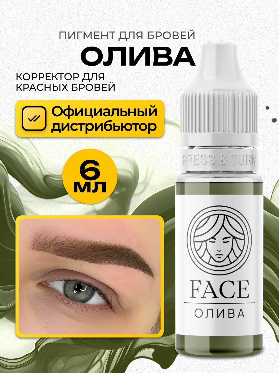FACE Олива Пигмент корректор для красных бровей татуажа перманентного макияжа 6мл