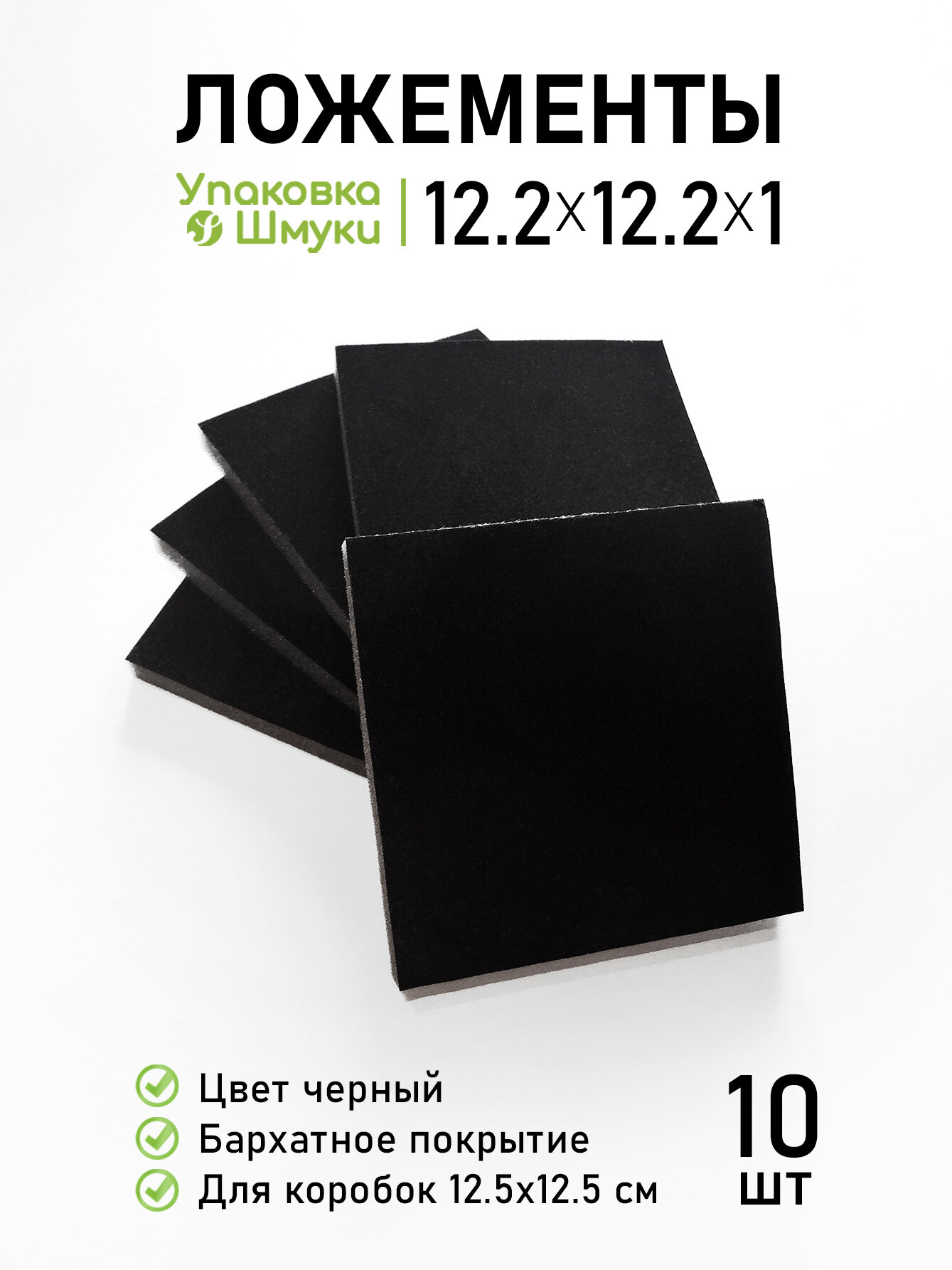 Поролоновые бархатные ложементы для украшений (без прорезей), 10 шт / Для коробок 12,5х12,5 см