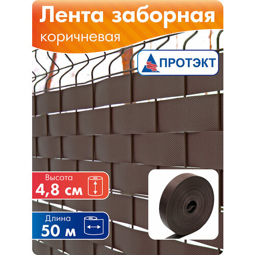 фото Лента для забора 2д, 3д заборов, рабицы 4,8 см, 50 м, коричневая протэкт