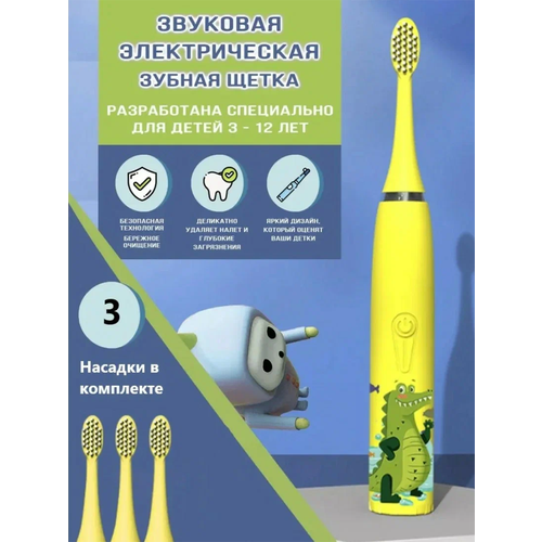Детская зубная щетка, детская электрическая зубная щетка, электрощетка, 4 режима работы, 4 насадки, желтый крокодил
