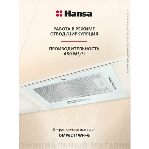 Вытяжка Hansa OMP6211WH-G