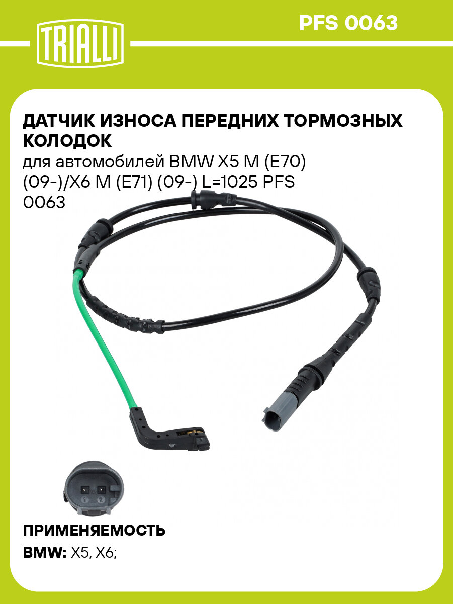 Датчик износа передних тормозных колодок для автомобилей BMW X5 M (E70) (09-)/X6 M (E71) (09-) L=1025 PFS 0063 TRIALLI