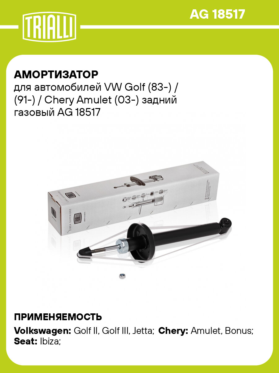Амортизатор для автомобилей VW Golf (83-) / (91-) / Chery Amulet (03-) задний газовый AG 18517 TRIALLI