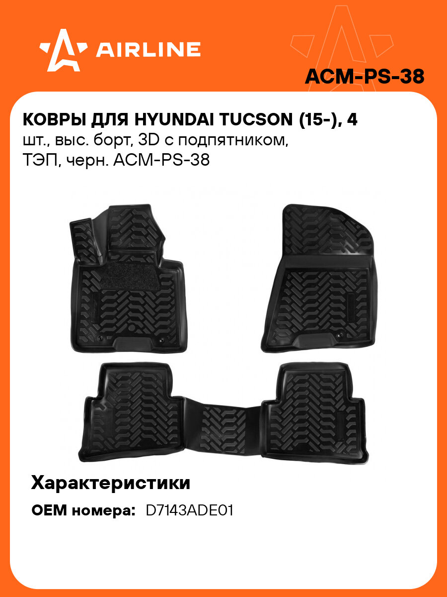 Ковры для Hyundai Tucson (15-), 4 шт, выс. борт, 3D с подпятником, ТЭП, черн. ACM-PS-38 AIRLINE