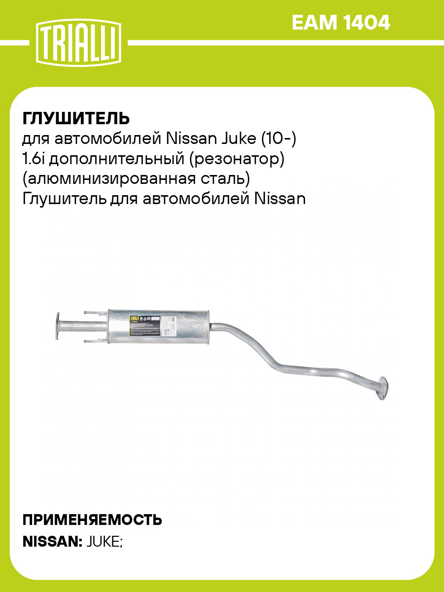 Глушитель для автомобилей Nissan Juke (10-) 1.6i дополнительный (резонатор) (алюминизированная сталь) EAM 1404 TRIALLI