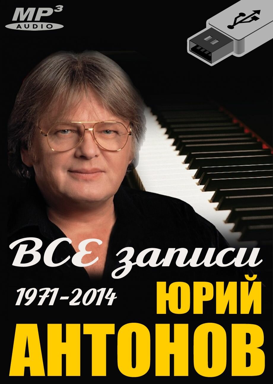 Диски на флешке: Юрий Антонов - ВСЕ записи (mp3 USB)