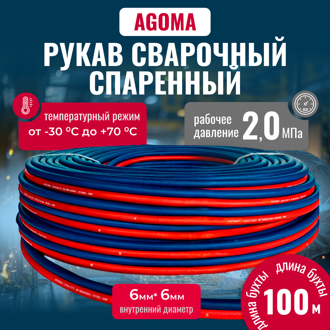 Шланг для газовой сварки и резки металлов Agoma спаренный, армированный 6+6мм,100м