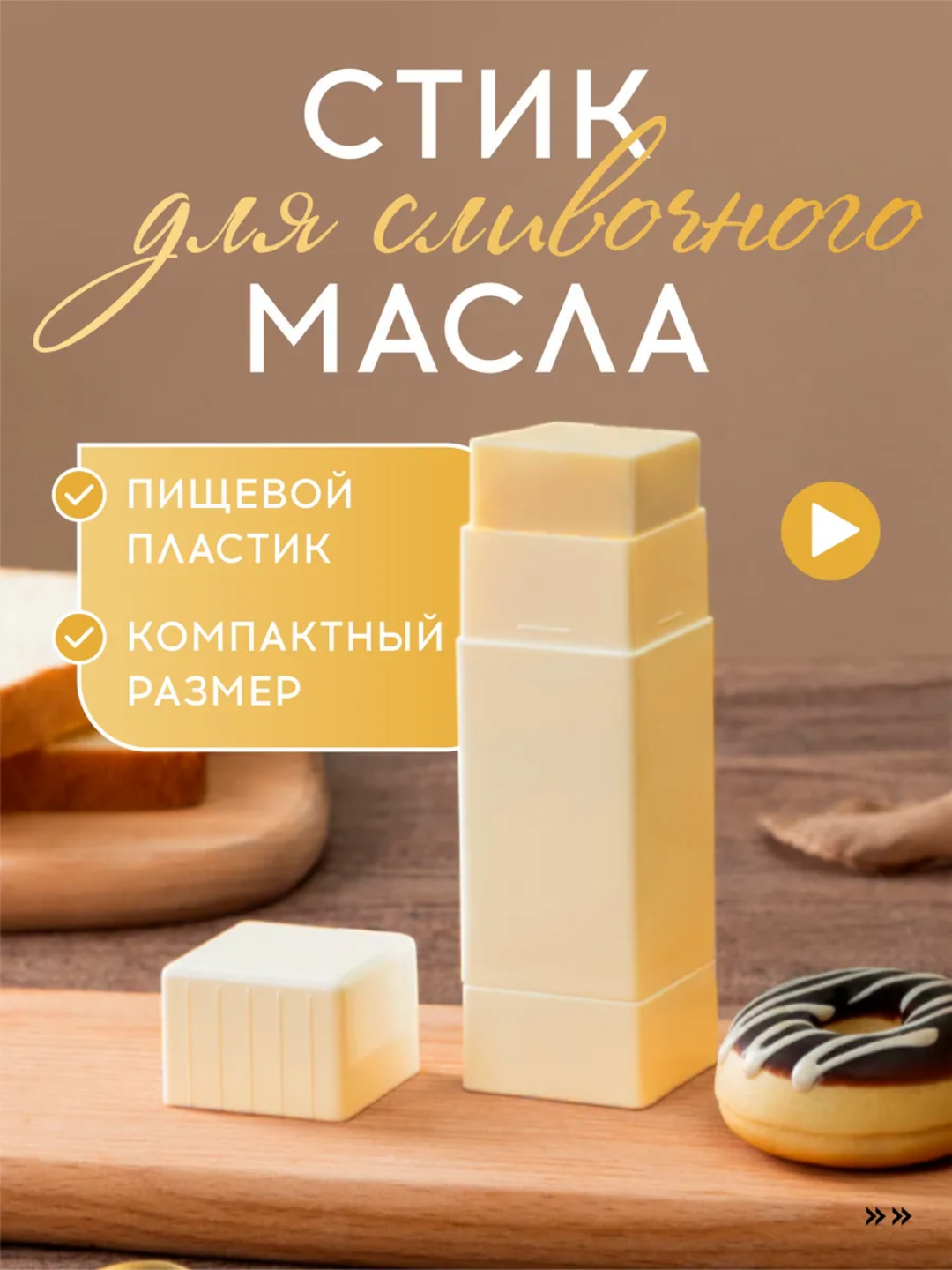 Стик-держатель "Масленка" для сливочного масла. Удобна в использовании