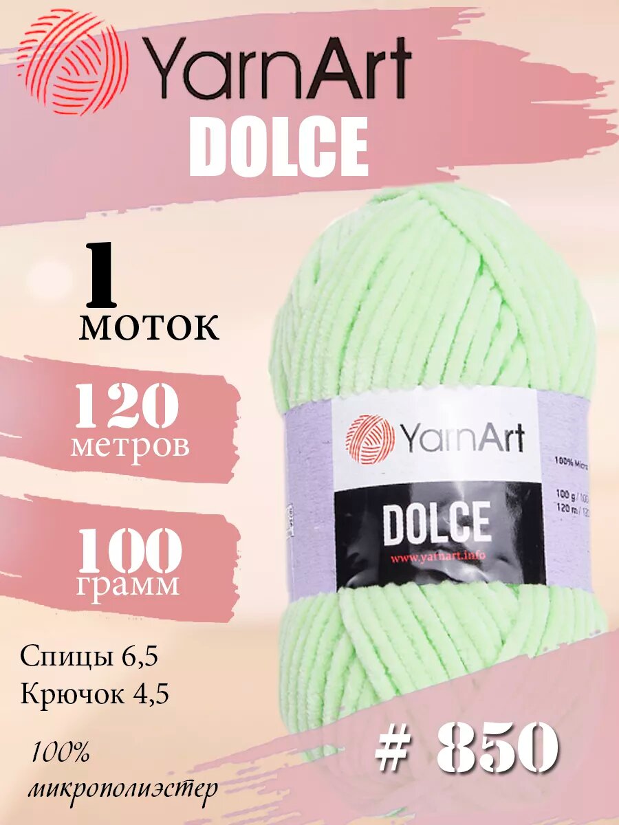 ЯрнАрт Dolce цвет 850 салатовый 1 моток Амигуруми