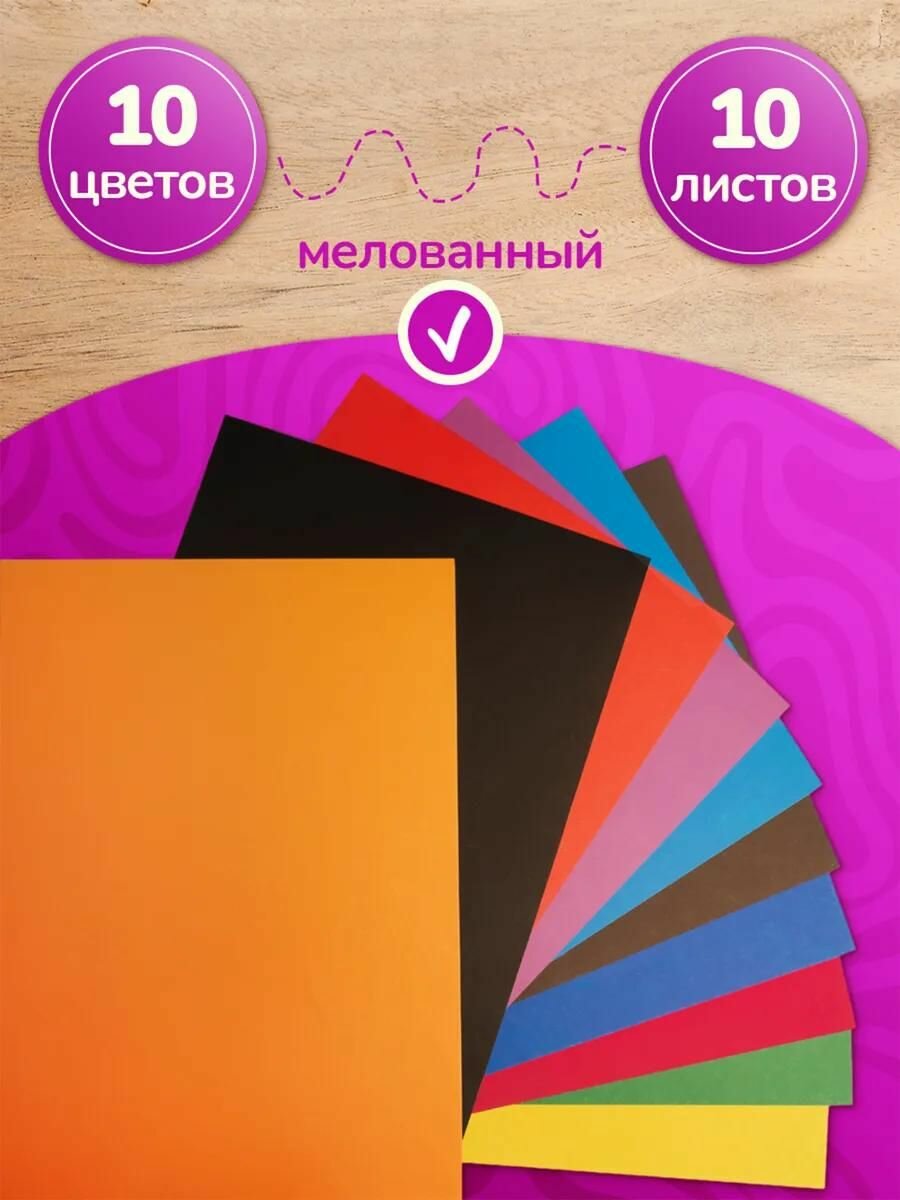 Картон цветной А4 10 листов, 10 цветов двухсторонний мелованный для школы и творчества — фото 1