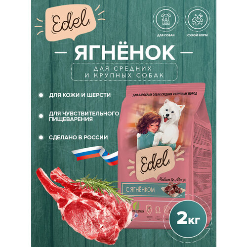 Сухой корм EDEL для собак мелких пород, с ягненком Adult Mini Lamb 2 кг